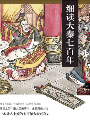 cover image of 细读大秦七百年